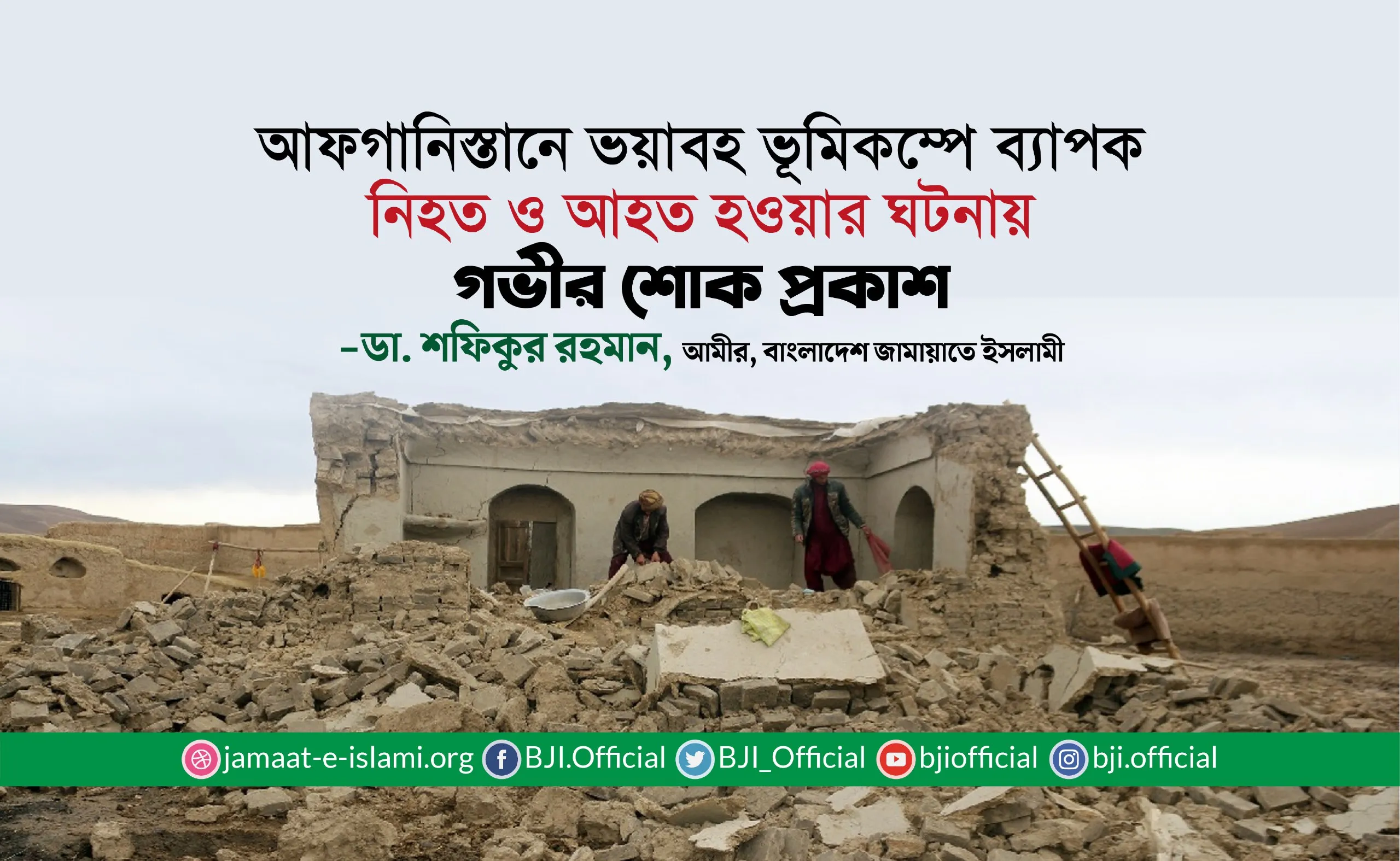 আফগানিস্তানে ভয়াবহ ভূমিকম্পে ব্যাপক নিহত ও আহত হওয়ার ঘটনায় গভীর শোক প্রকাশ