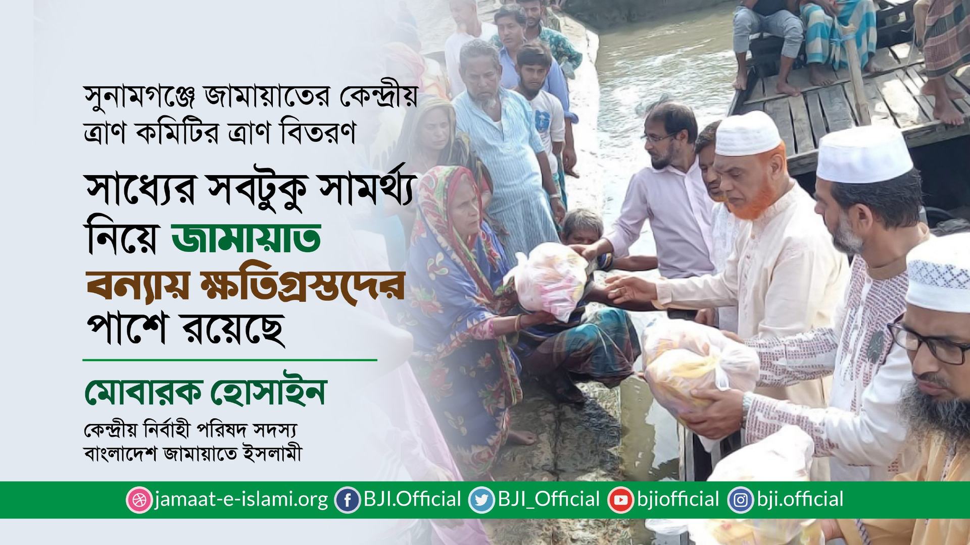 সাধ্যের সবটুকু সামর্থ্য নিয়ে জামায়াত বন্যায় ক্ষতিগ্রস্তদের পাশে রয়েছেঃ মোবারক হোসাইন