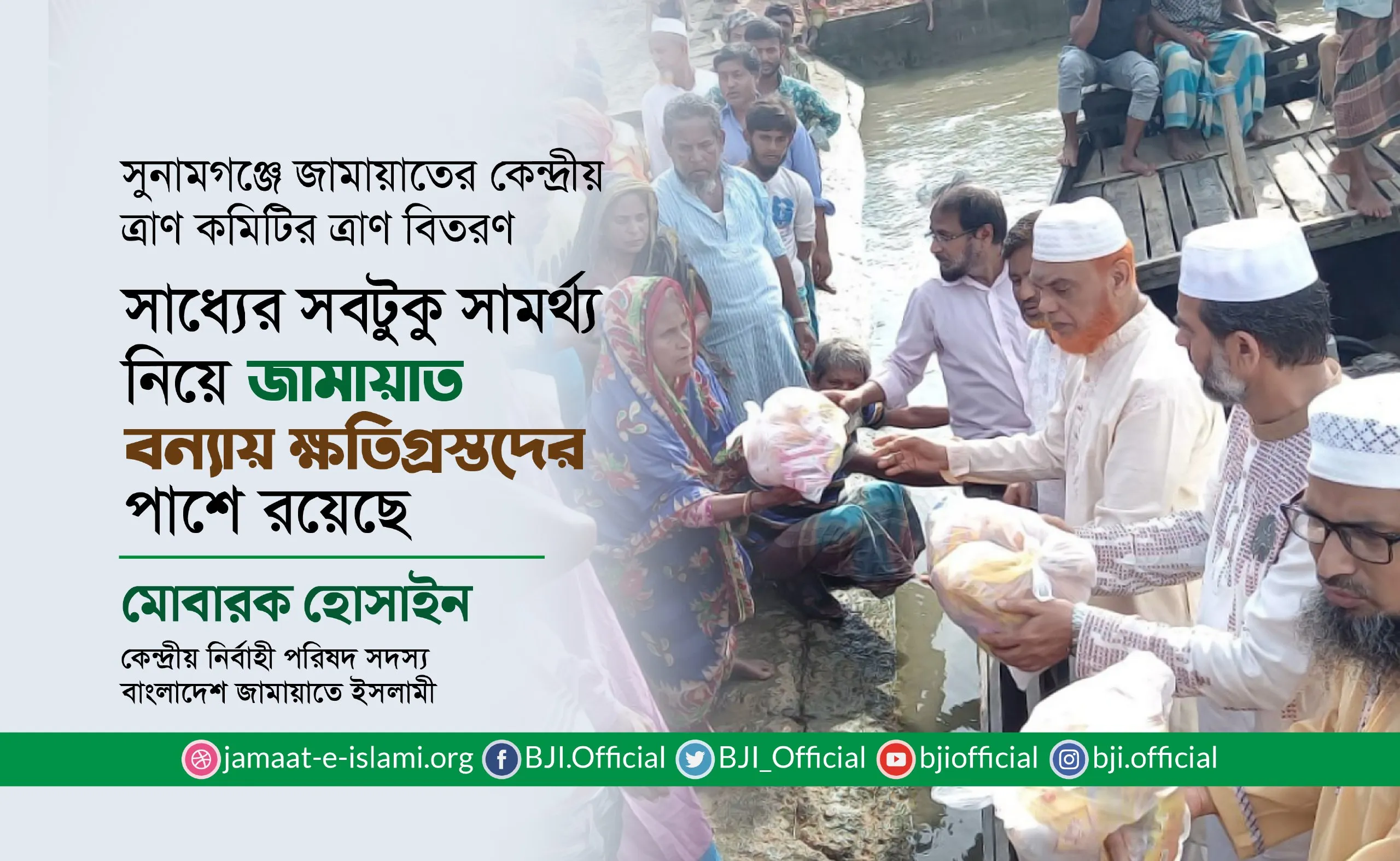 সাধ্যের সবটুকু সামর্থ্য নিয়ে জামায়াত বন্যায় ক্ষতিগ্রস্তদের পাশে রয়েছেঃ মোবারক হোসাইন