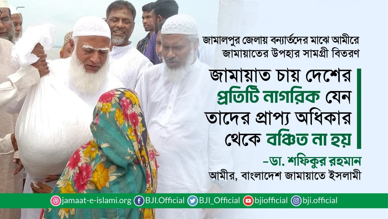 জামায়াত চায় দেশের প্রতিটি নাগরিক যেন তাদের প্রাপ্য অধিকার থেকে বঞ্চিত না হয়- ডা: শফিকুর রহমান