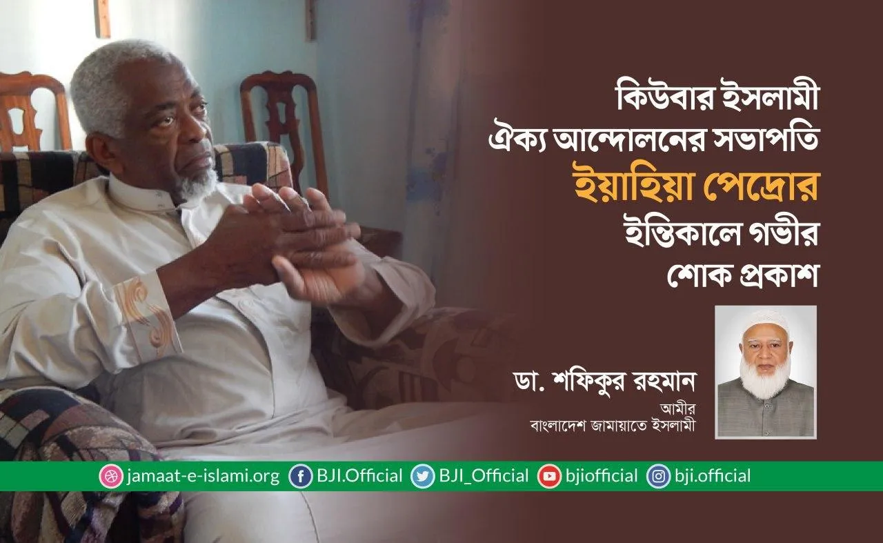 কিউবার ইসলামী ঐক্য আন্দোলনের সভাপতি ইয়াহিয়া পেদ্রোর ইন্তিকালে গভীর শোক প্রকাশ