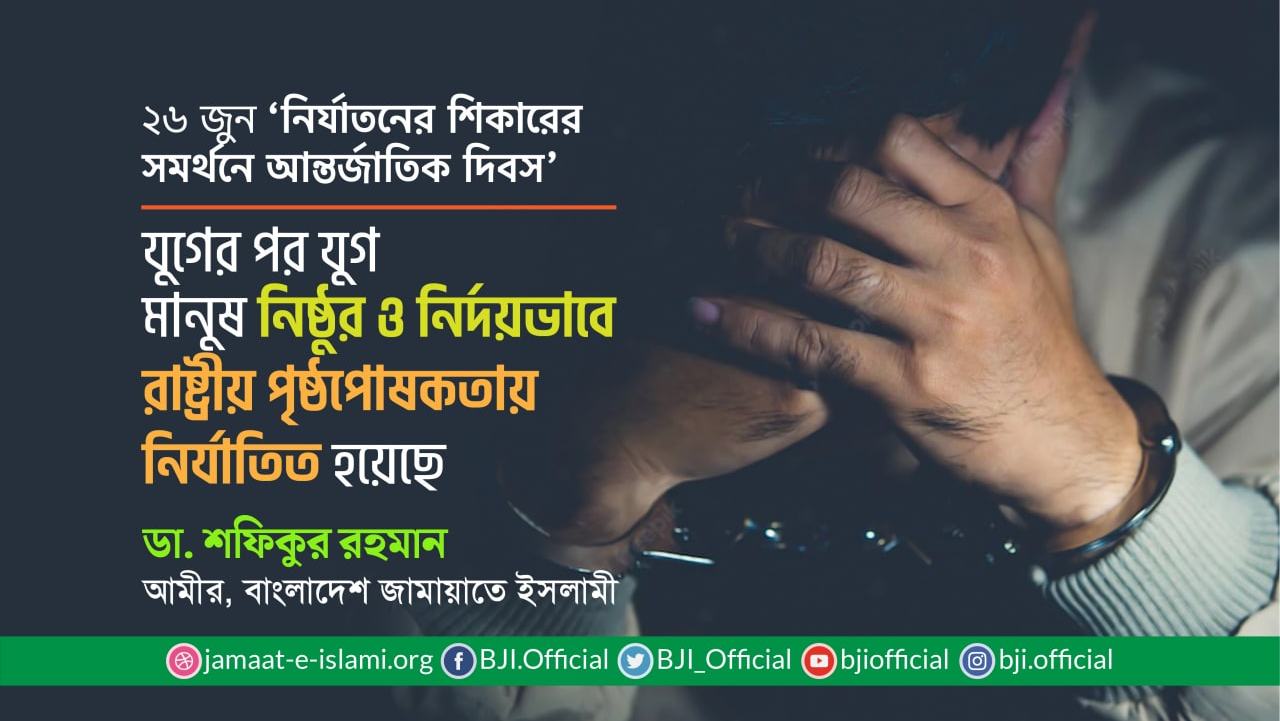 যুগের পর যুগ মানুষ নিষ্ঠুর ও নির্দয়ভাবে রাষ্ট্রীয় পৃষ্ঠপোষকতায় নির্যাতিত হয়েছঃ ডা. শফিকুর রহমান