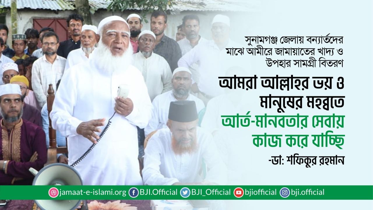আমরা আল্লাহর ভয় ও মানুষের মহব্বতে আর্ত-মানবতার সেবায় কাজ করে যাচ্ছিঃ ডা. শফিকুর রহমান