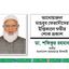আনোয়ারুল মাহবুব ফেরদৌসের ইন্তিকালে গভীর শোক প্রকাশ