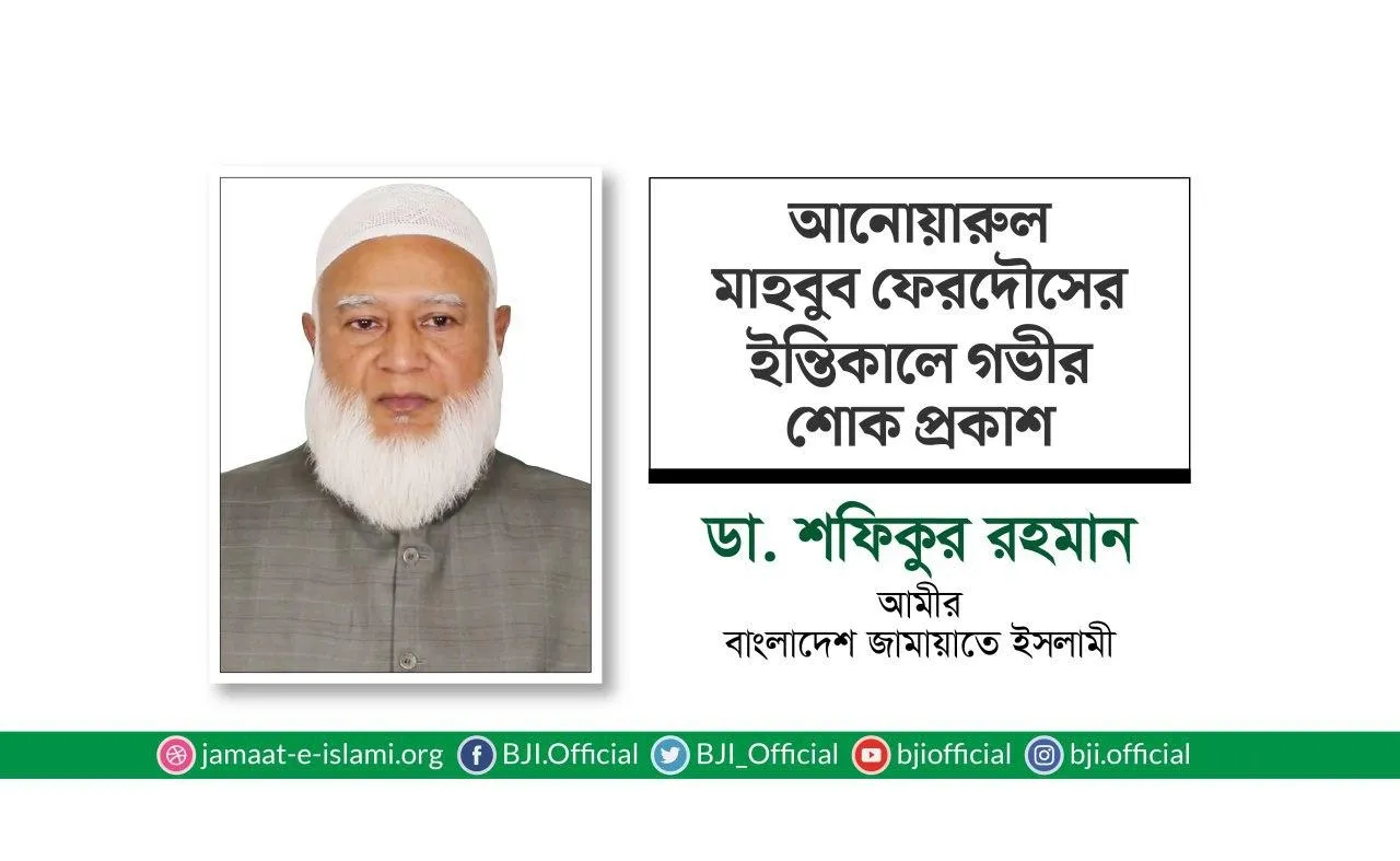 আনোয়ারুল মাহবুব ফেরদৌসের ইন্তিকালে গভীর শোক প্রকাশ