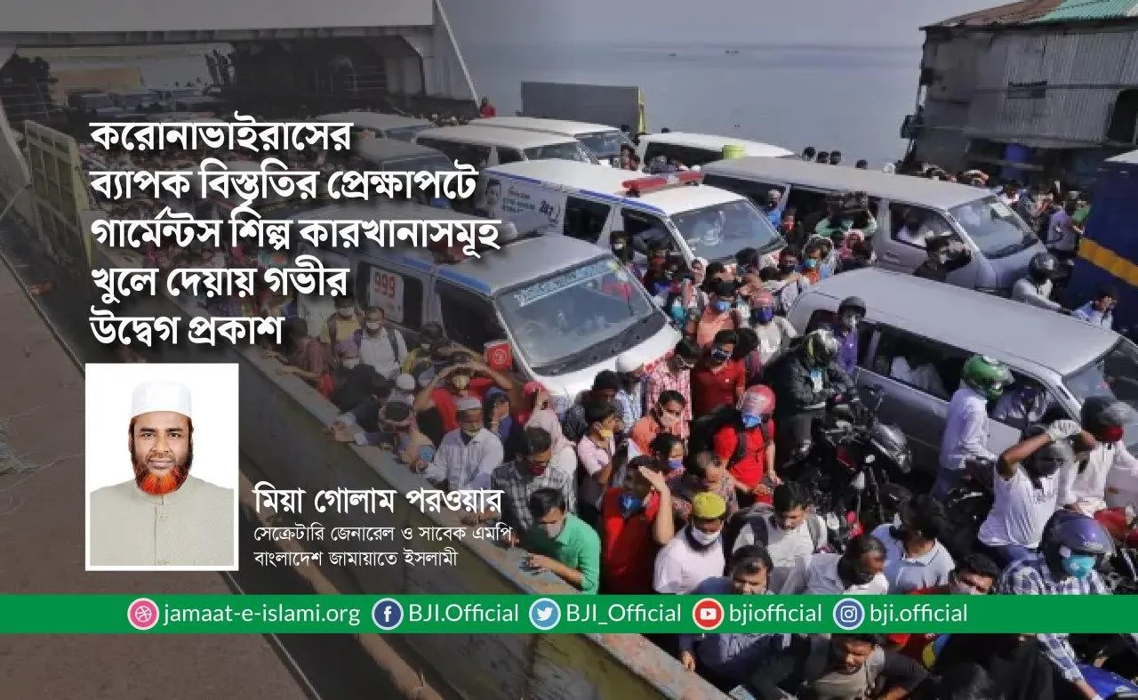 করোনাভাইরাসের ব্যাপক বিস্তৃতির প্রেক্ষাপটে গার্মেন্টস শিল্প কারখানাসমূহ খুলে দেয়ায় গভীর উদ্বেগ প্রকাশ