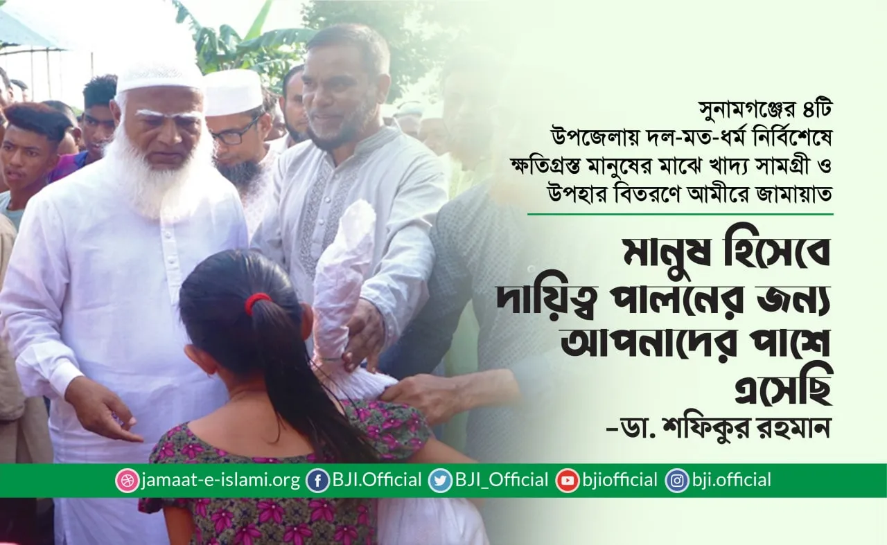 মানুষ হিসেবে দায়িত্ব পালনের জন্য আপনাদের পাশে এসেছিঃ ডা. শফিকুর রহমান