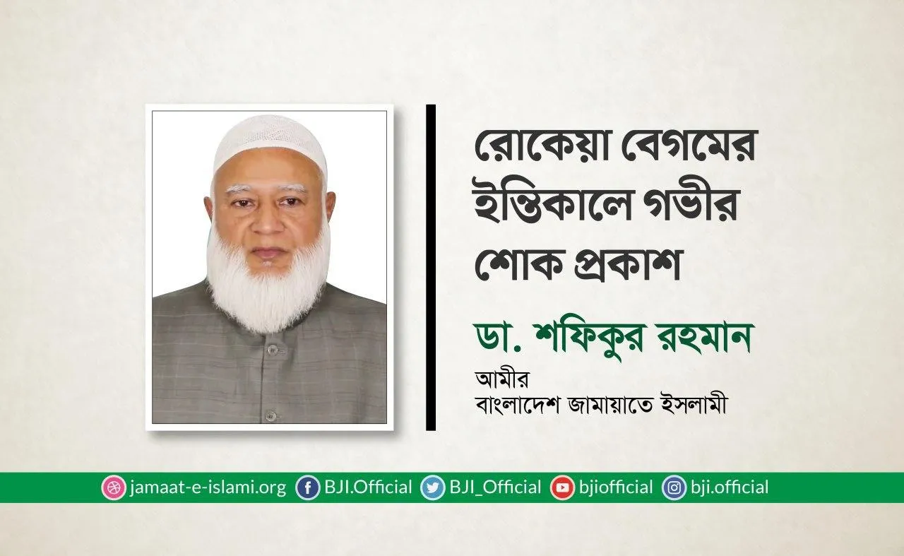 রোকেয়া বেগমের ইন্তিকালে গভীর শোক প্রকাশ