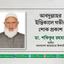 আবদুল্লাহর ইন্তিকালে গভীর শোক প্রকাশ