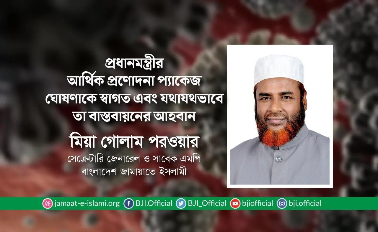প্রধানমন্ত্রীর আর্থিক প্রণোদনা প্যাকেজ ঘোষণাকে স্বাগত এবং যথাযথভাবে তা বাস্তবায়নের আহবান
