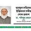 আবদুল লতিফের ইন্তিকালে গভীর শোক প্রকাশ