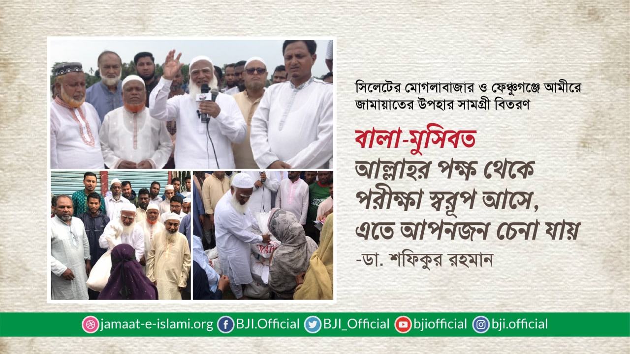 বালা-মুসিবত আল্লাহর পক্ষ থেকে পরীক্ষা স্বরূপ আসে, এতে আপনজন চেনা যায়- ডা. শফিকুর রহমান