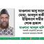 মাওলানা আবু সালেহ মোহাম্মাদ আবদুল বাকীর ইন্তিকালে গভীর শোক প্রকাশ