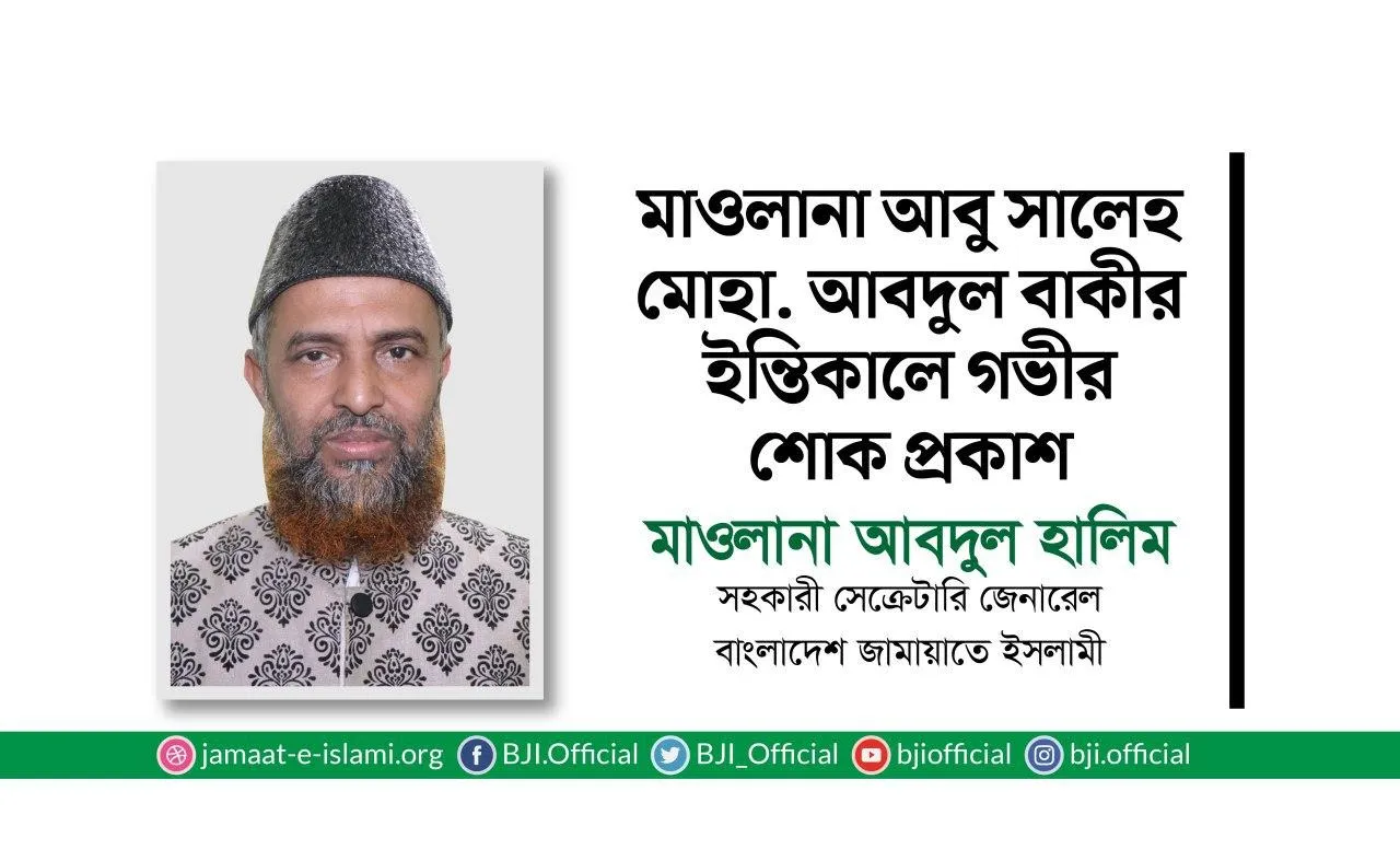 মাওলানা আবু সালেহ মোহাম্মাদ আবদুল বাকীর ইন্তিকালে গভীর শোক প্রকাশ