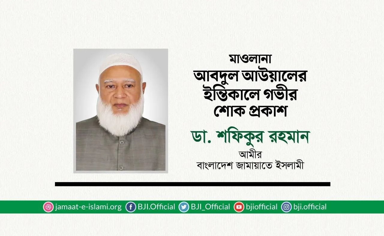 মাওলানা আবদুল আউয়ালের ইন্তিকালে গভীর শোক প্রকাশ