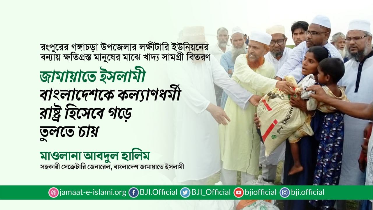 জামায়াতে ইসলামী বাংলাদেশকে কল্যাণধর্মী রাষ্ট্র হিসেবে গড়ে তুলতে চায়- মাওলানা আবদুল হালিম
