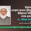 ইঞ্জিনিয়ার মোস্তফা কামাল ভূঁইয়ার ইন্তিকালে গভীর শোক প্রকাশ