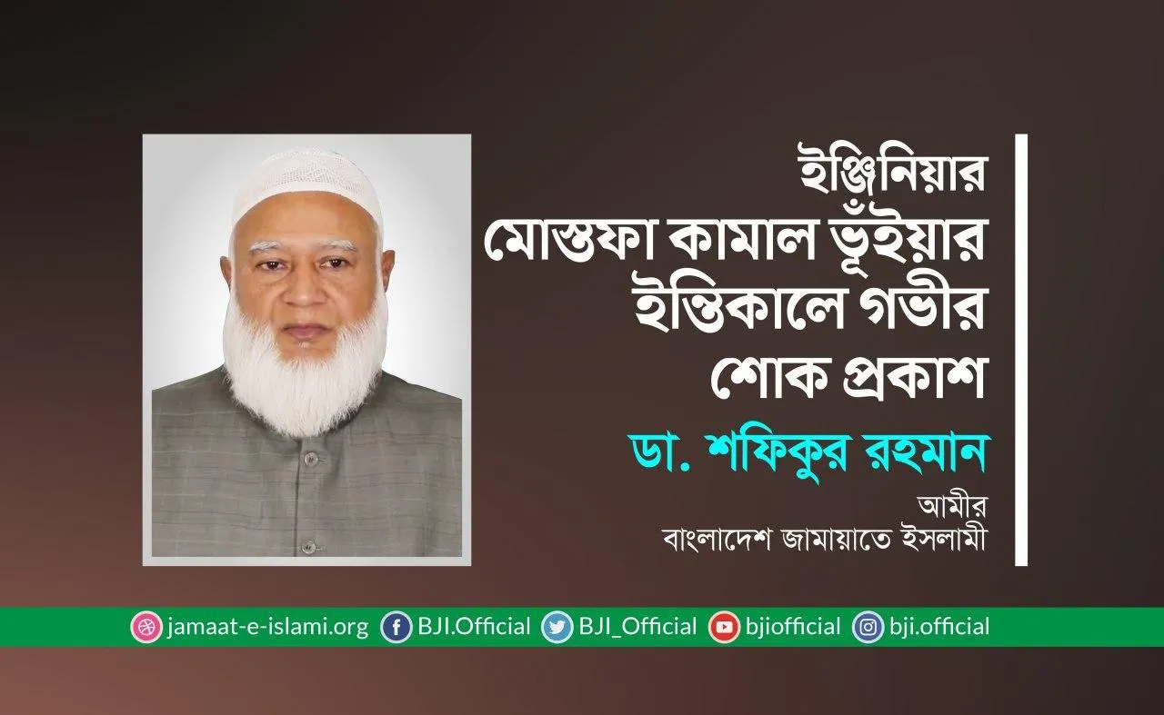 ইঞ্জিনিয়ার মোস্তফা কামাল ভূঁইয়ার ইন্তিকালে গভীর শোক প্রকাশ