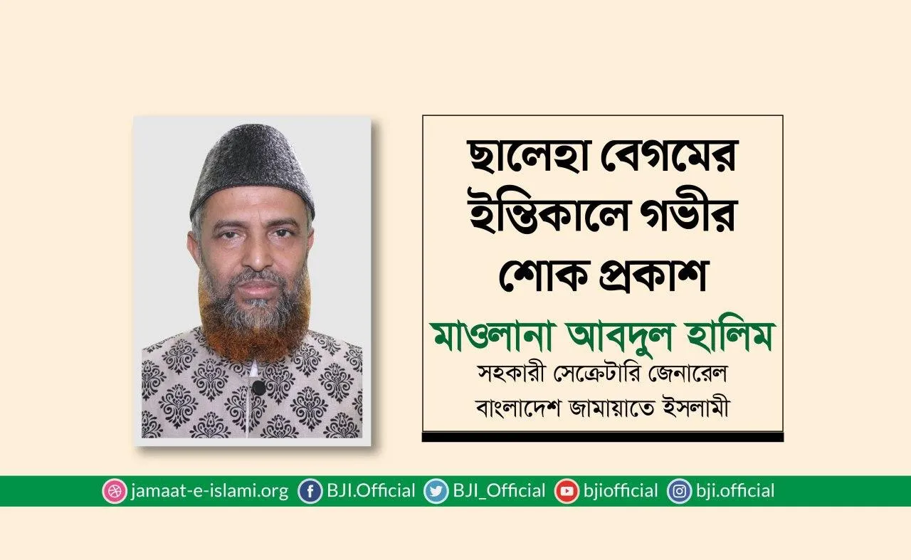 ছালেহা বেগমের ইন্তিকালে গভীর শোক প্রকাশ