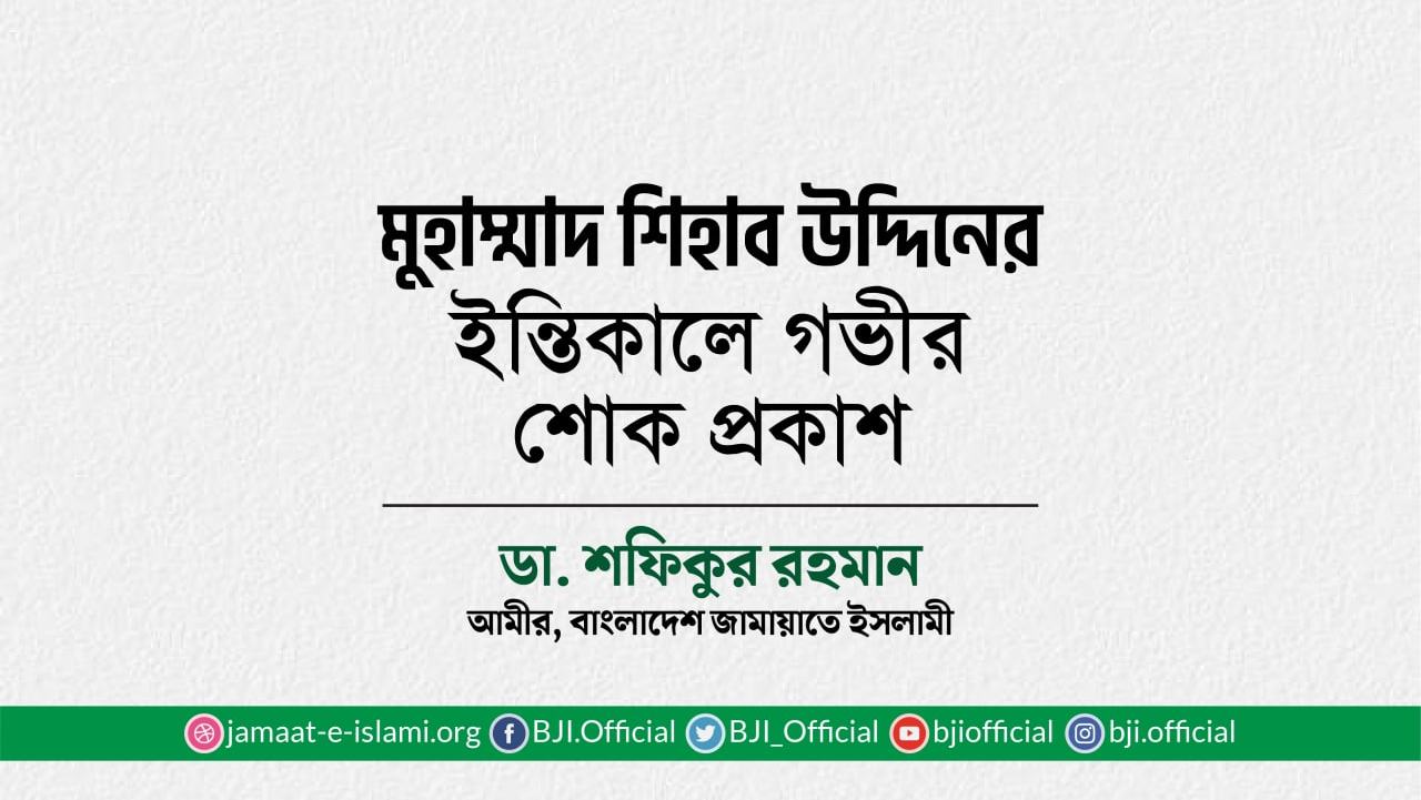 মুহাম্মাদ শিহাব উদ্দিনের ইন্তিকালে গভীর শোক প্রকাশ