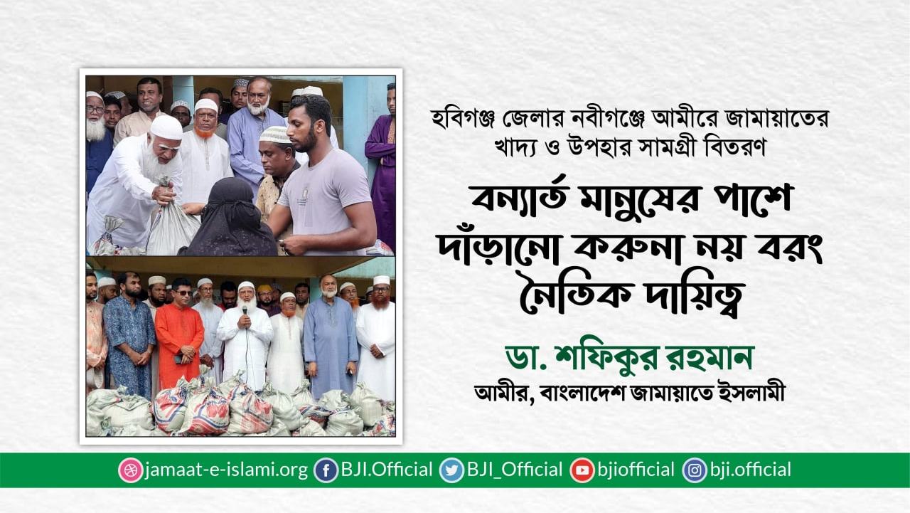 বন্যার্ত মানুষের পাশে দাঁড়ানো করুনা নয় বরং নৈতিক দায়িত্বঃ ডা. শফিকুর রহমান