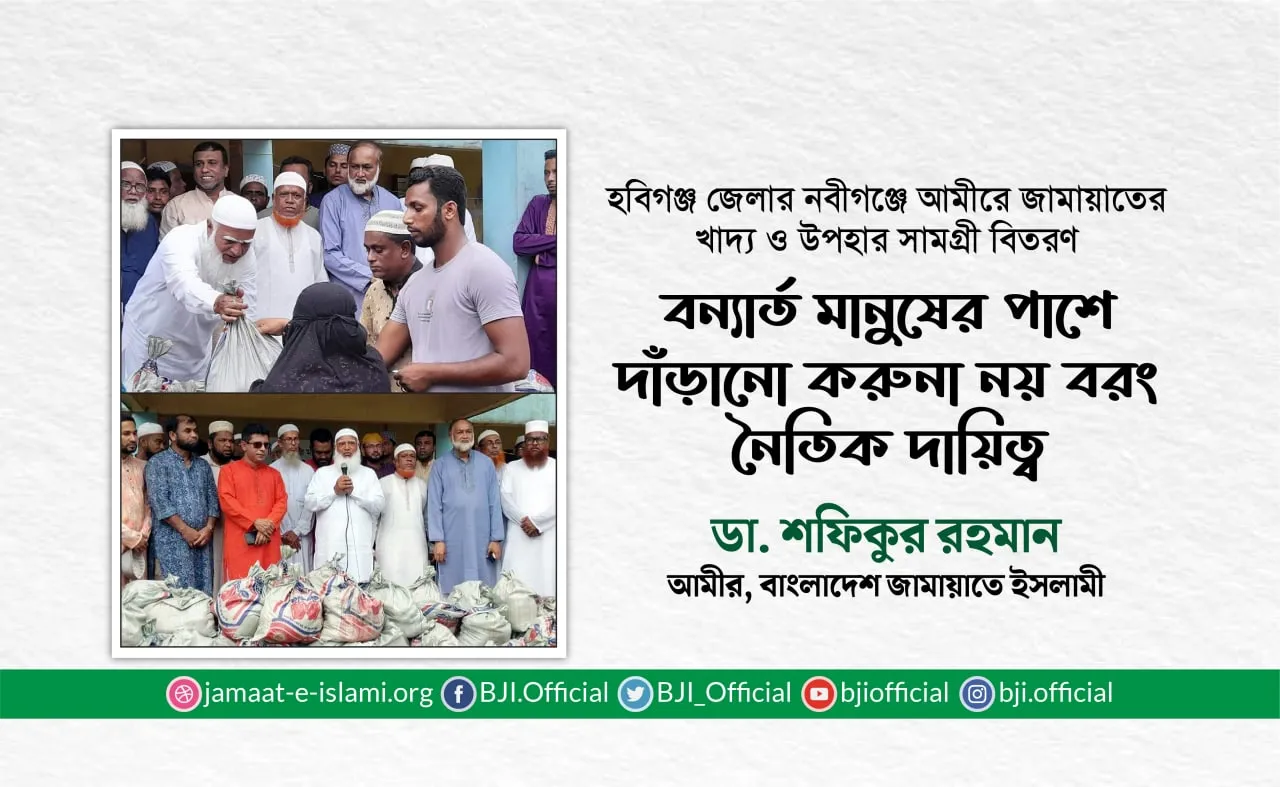 বন্যার্ত মানুষের পাশে দাঁড়ানো করুনা নয় বরং নৈতিক দায়িত্বঃ ডা. শফিকুর রহমান