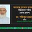 আলহাজ্ব সুলতান আহমাদের ইন্তিকালে গভীর শোক প্রকাশ