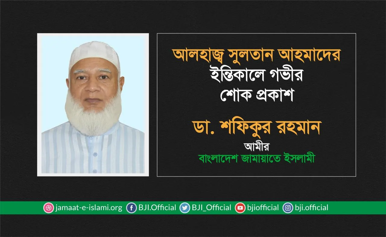আলহাজ্ব সুলতান আহমাদের ইন্তিকালে গভীর শোক প্রকাশ