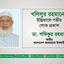 খলিলুর রহমানের ইন্তিকালে গভীর শোক প্রকাশ