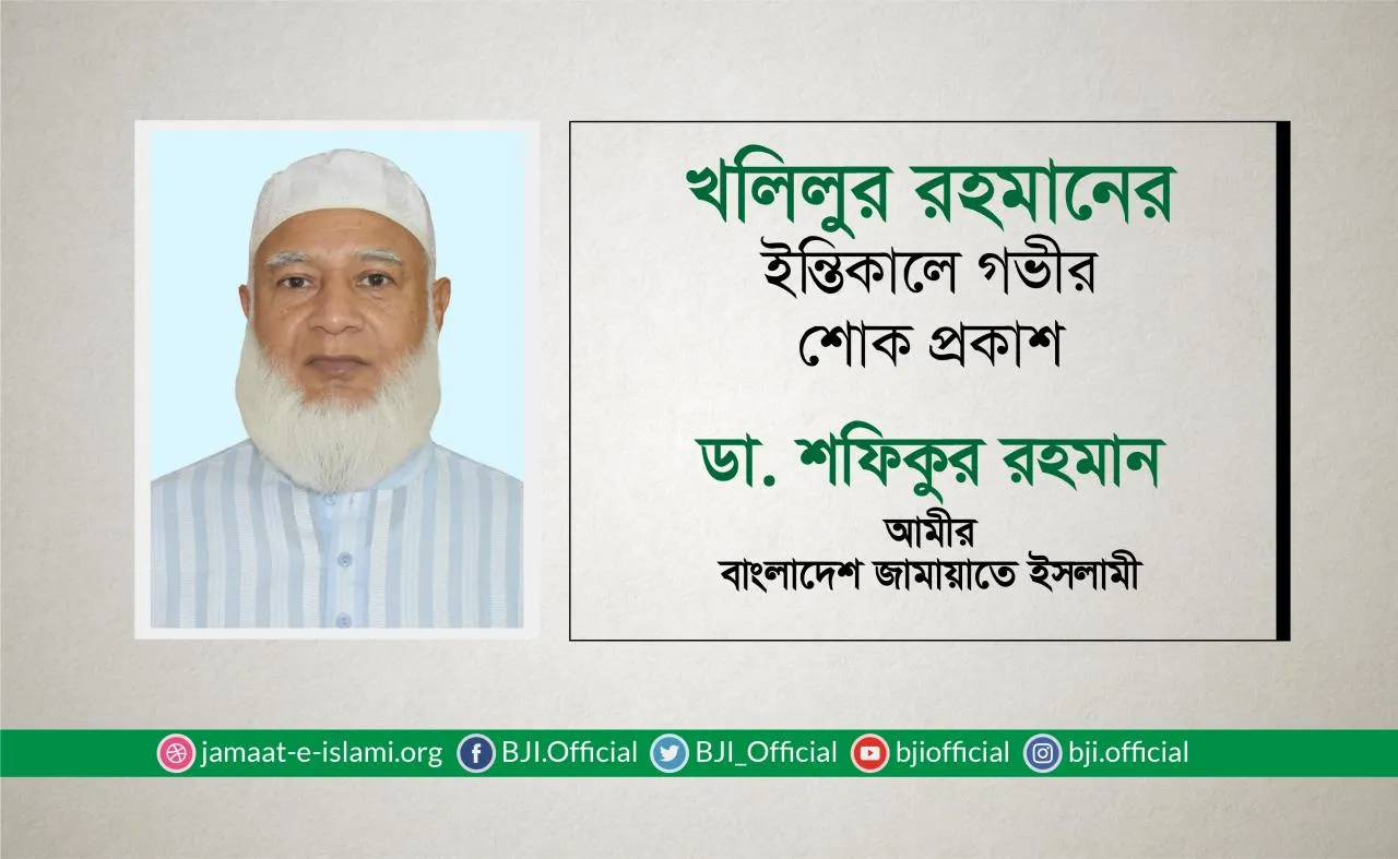 খলিলুর রহমানের ইন্তিকালে গভীর শোক প্রকাশ