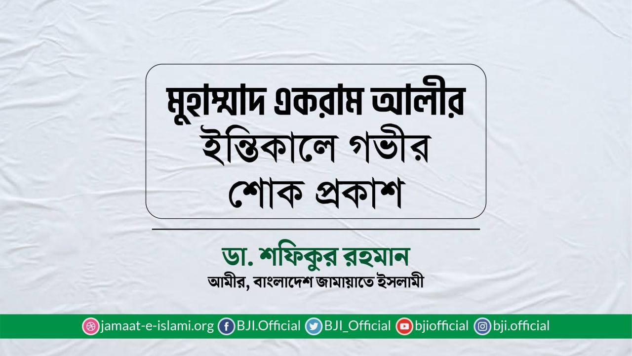 মুহাম্মাদ একরাম আলীর ইন্তিকালে গভীর শোক প্রকাশ