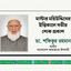 মাস্টার মহিউদ্দিনের ইন্তিকালে গভীর শোক প্রকাশ