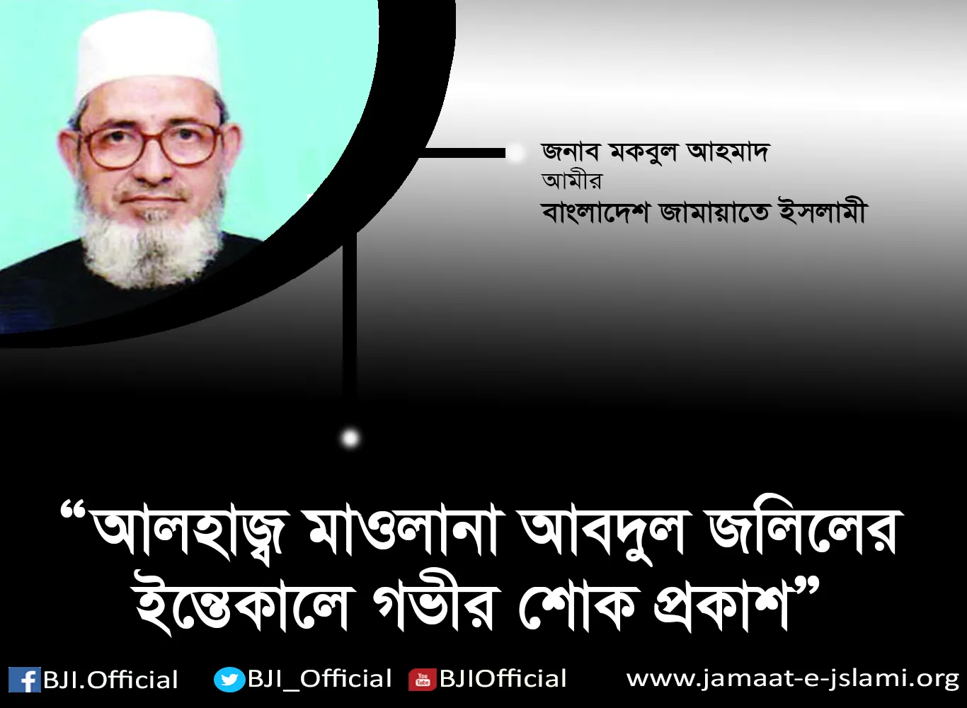 আলহাজ্ব মাওলানা আবদুল জলিলের ইন্তেকালে গভীর শোক প্রকাশ