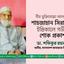 বীর মুক্তিযোদ্ধা আলহাজ্ব শাহজাহান সিরাজীর ইন্তিকালে গভীর শোক প্রকাশ