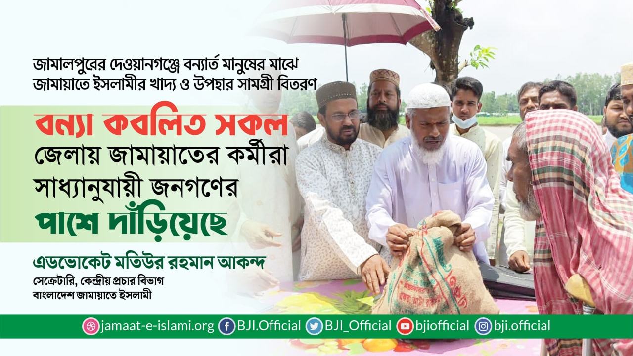 বন্যা কবলিত সকল জেলায় জামায়াতের কর্মীরা সাধ্যানুযায়ী জনগণের পাশে দাঁড়িয়েছেঃ মতিউর রহমান আকন্দ