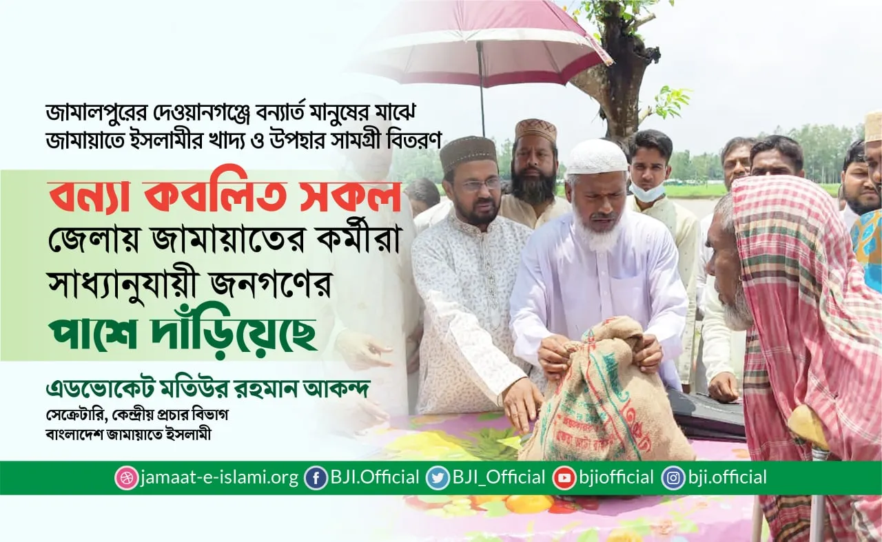 বন্যা কবলিত সকল জেলায় জামায়াতের কর্মীরা সাধ্যানুযায়ী জনগণের পাশে দাঁড়িয়েছেঃ মতিউর রহমান আকন্দ