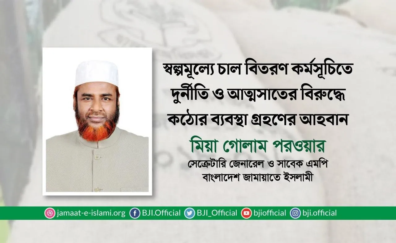 স্বল্পমূল্যে চাল বিতরণ কর্মসূচিতে দুর্নীতি ও আত্মসাতের বিরুদ্ধে কঠোর ব্যবস্থা গ্রহণের আহবান