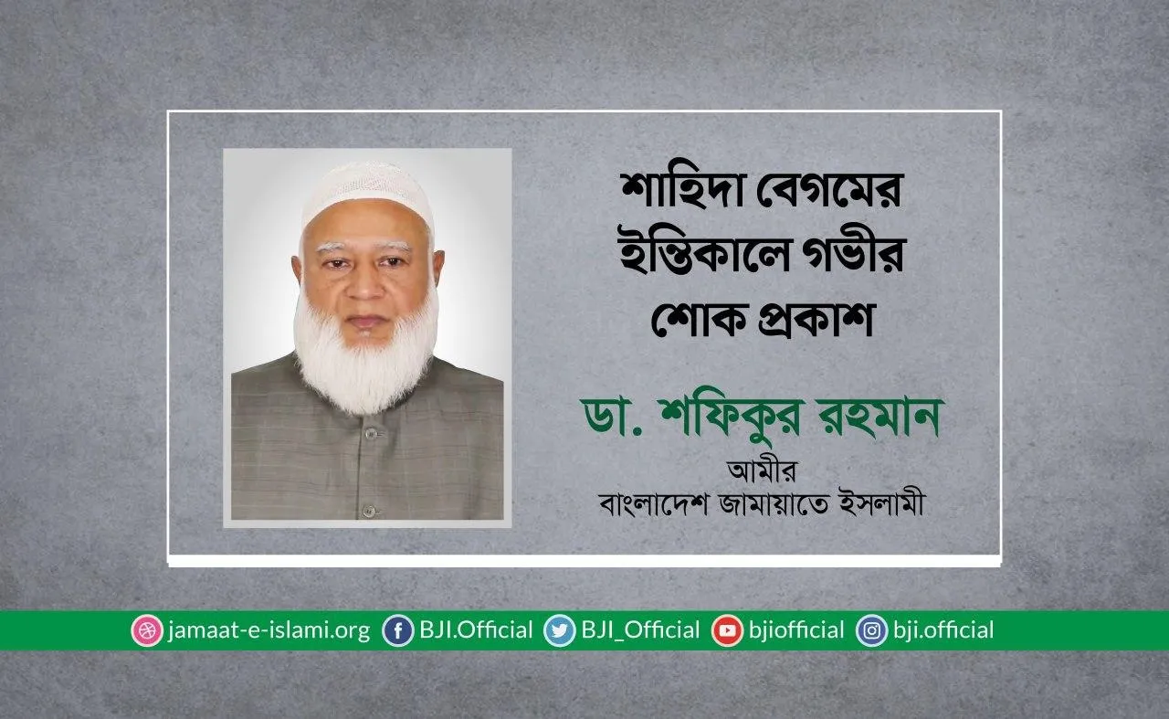 শাহিদা বেগমের ইন্তিকালে গভীর শোক প্রকাশ