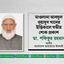 মাওলানা আবদুল ওয়াদুদ খানের ইন্তিকালে গভীর শোক প্রকাশ