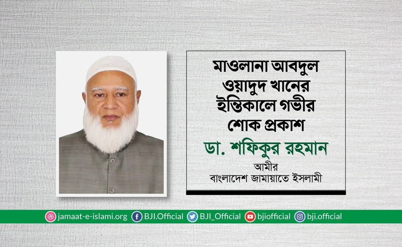 মাওলানা আবদুল ওয়াদুদ খানের ইন্তিকালে গভীর শোক প্রকাশ