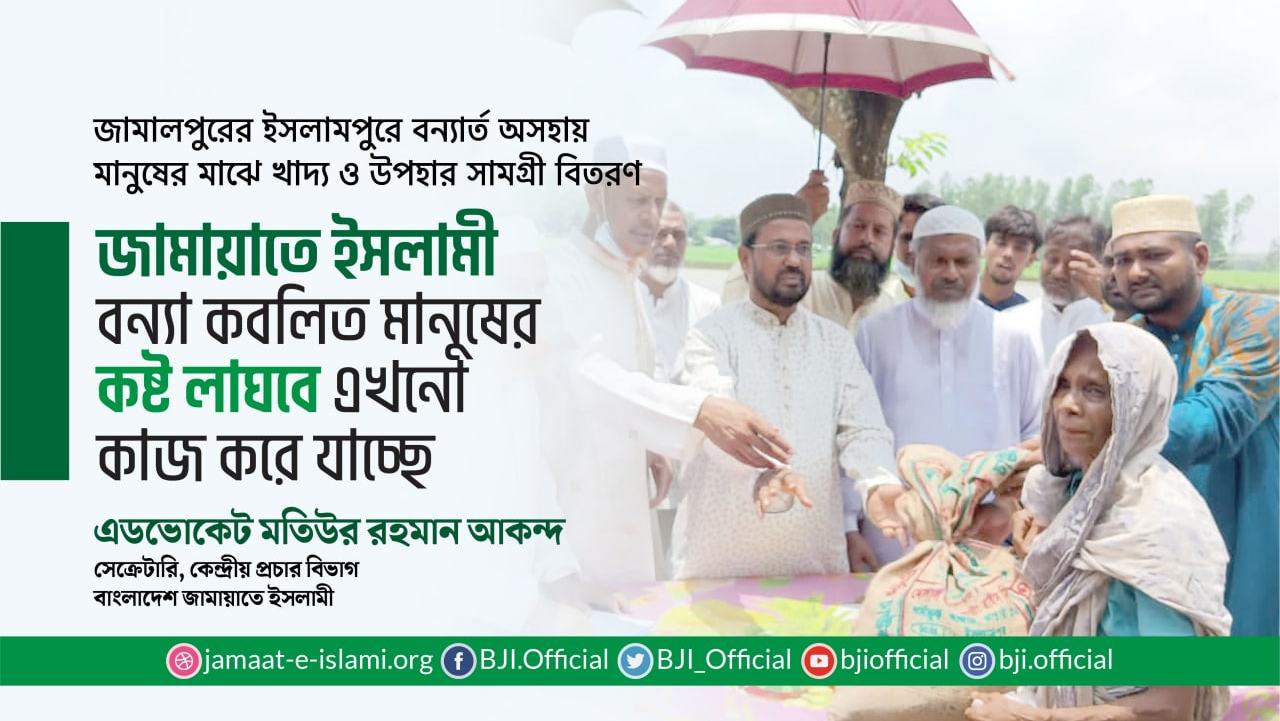 জামায়াতে ইসলামী বন্যা কবলিত মানুষের কষ্ট লাঘবে এখনো কাজ করে যাচ্ছেঃ মতিউর রহমান আকন্দ