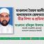 মাওলানা তৈয়ব আলীকে অন্যায়ভাবে গ্রেফতারের তীব্র নিন্দা ও প্রতিবাদ