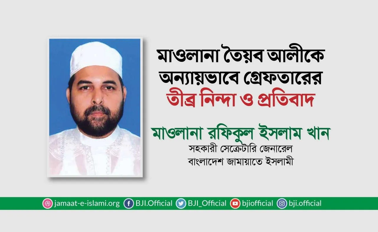 মাওলানা তৈয়ব আলীকে অন্যায়ভাবে গ্রেফতারের তীব্র নিন্দা ও প্রতিবাদ