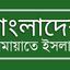 চলমান পরিস্তিতিতে দেশবাসীর উদ্দেশে দেয়া আমীরে জামায়াতের বক্তব্যের সার সংক্ষেপ তুলে ধরা হলো