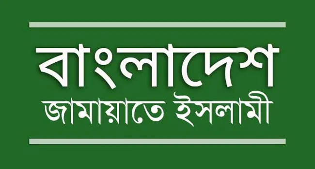 চলমান পরিস্তিতিতে দেশবাসীর উদ্দেশে দেয়া আমীরে জামায়াতের বক্তব্যের সার সংক্ষেপ তুলে ধরা হলো