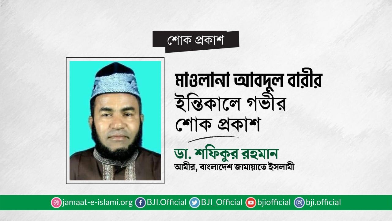মাওলানা আবদুল বারীর ইন্তিকালে গভীর শোক প্রকাশ