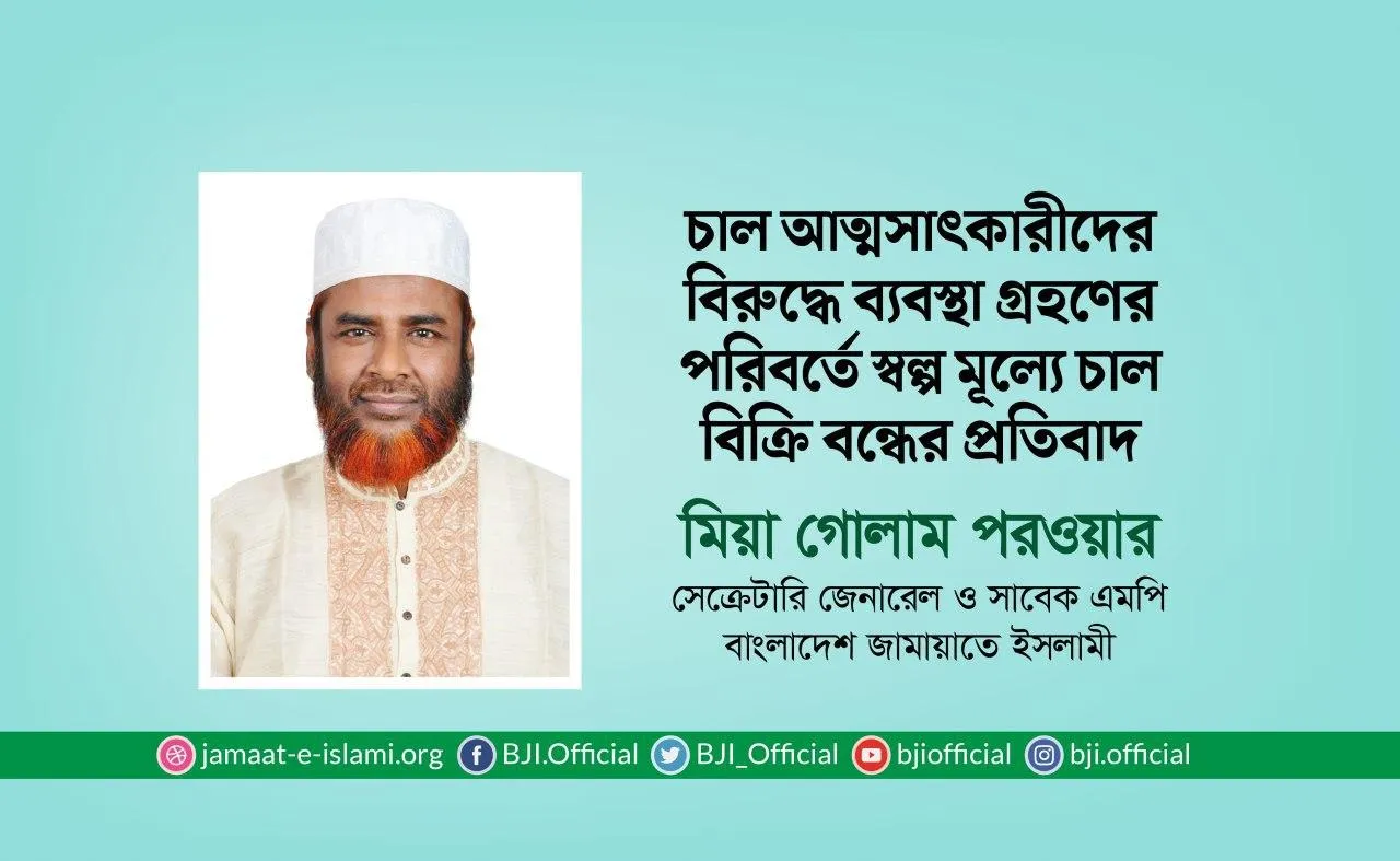 চাল আত্মসাৎকারীদের বিরুদ্ধে ব্যবস্থা গ্রহণের পরিবর্তে স্বল্প মূল্যে চাল বিক্রি বন্ধের প্রতিবাদ