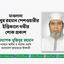 মাওলানা মুজিবুর রহমান পেশওয়ারীর ইন্তিকালে গভীর শোক প্রকাশ