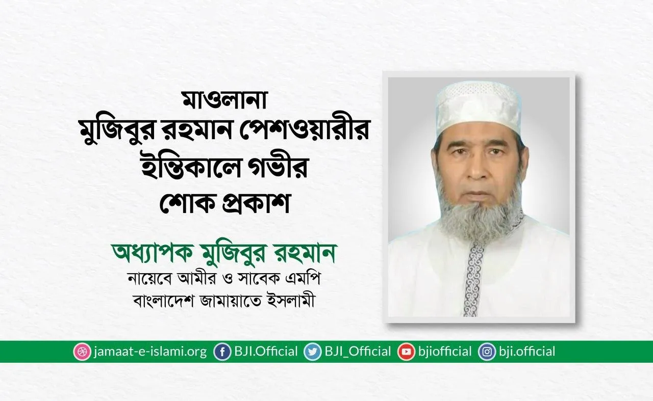 মাওলানা মুজিবুর রহমান পেশওয়ারীর ইন্তিকালে গভীর শোক প্রকাশ