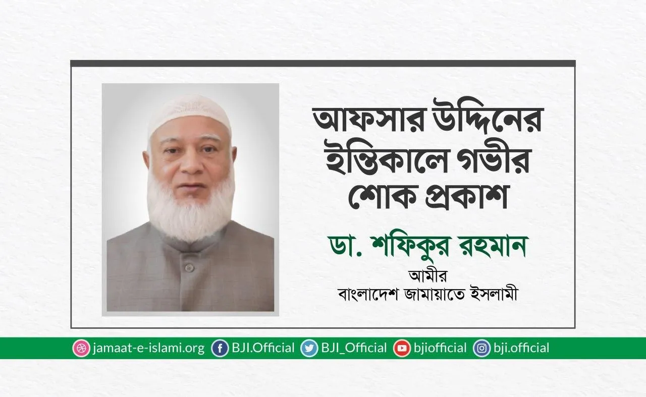 আফসার উদ্দিনের ইন্তিকালে গভীর শোক প্রকাশ